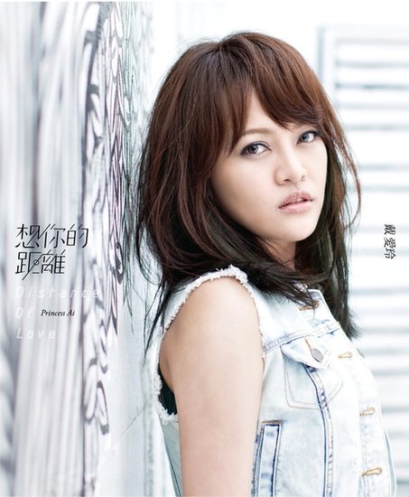 戴爱玲《想你的距离》：离温柔还有多远？