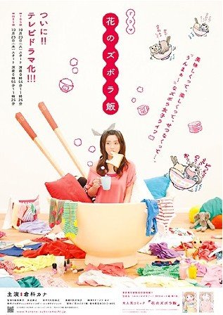 《花之懒散饭》10月开播 仓科加奈宣传海报曝光
