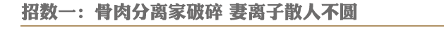 招数一:骨肉分离家破碎 妻离子散人不圆