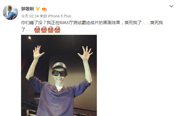 郭敬明深夜测试《爵迹》IMAX厅效果：爽死我了