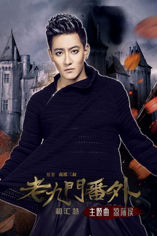 和汇慧献声《老九门》番外主题曲 今日首发