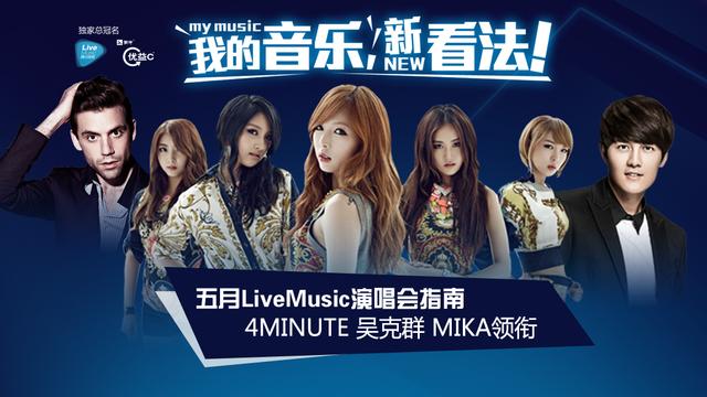 5月LiveMusic演唱会指南 泫雅吴克群领衔开唱