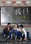 《我11》来源于中法合作 中国声音需要更多聆听