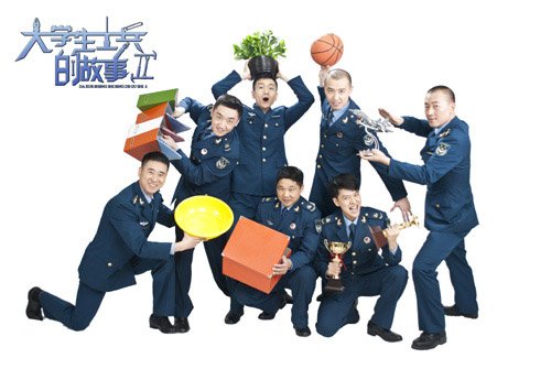 《大学生士兵的故事2》续前缘 打造军旅情景剧