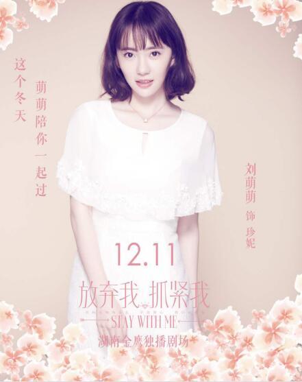 《放弃我抓紧我》将播 刘萌萌搭档王凯陈乔恩