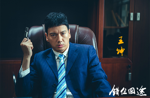 电影《错位囧途》杀青 王坤演绎人生囧途_娱乐