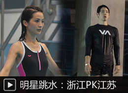 明星跳水:浙江PK江苏