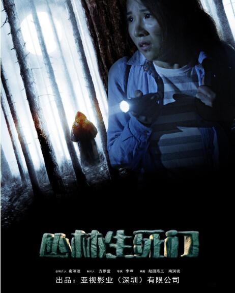 电影《丛林生死门》热拍  方雅萱担任女主角
