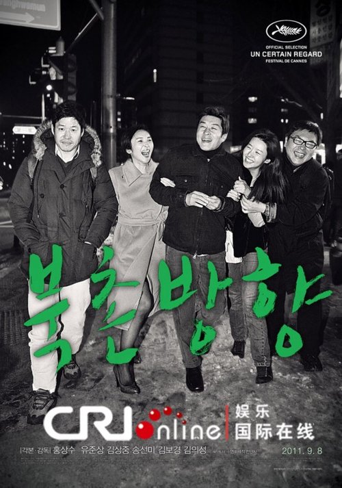 2012韩国电影展影片《北村方向》 韩国第一代留学导演的佳作
