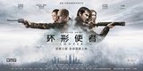 《环形使者》曝上海特辑 中国元素渗透好莱坞