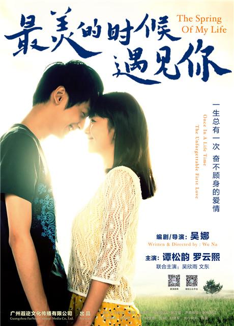 《最美的时候》曝海报 谭松韵罗云熙演18岁爱情