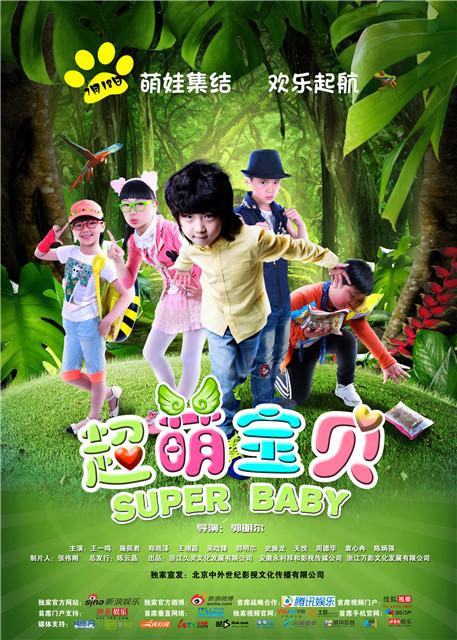 《超萌宝贝》曝丛林冒险海报 角色人物初现峥嵘