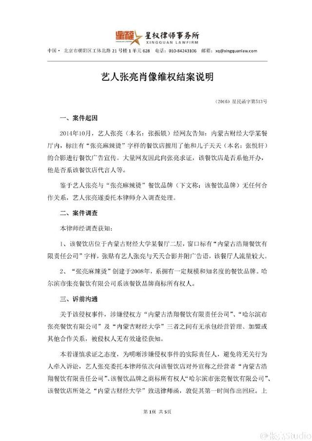 麻辣烫侵犯张亮肖像权被判公开赔礼道歉