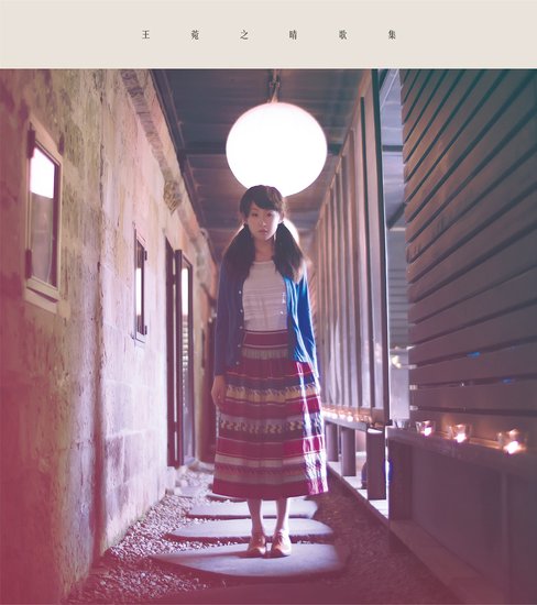 王菀之《晴歌集》：有晴晴，没Ivana