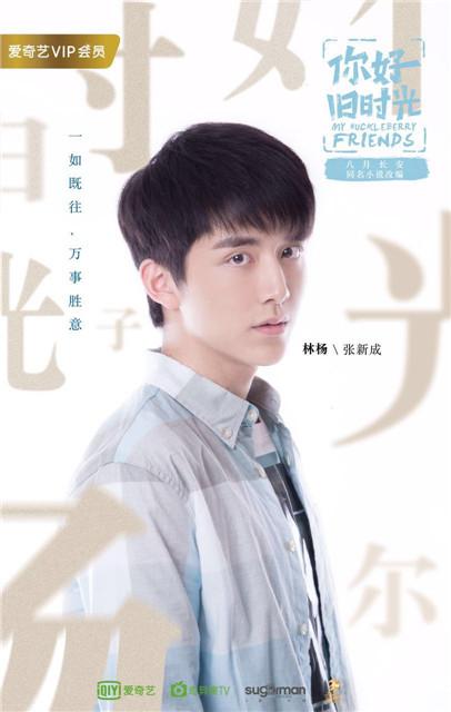《你好旧时光》男一曝光 张新成名副其实的林杨