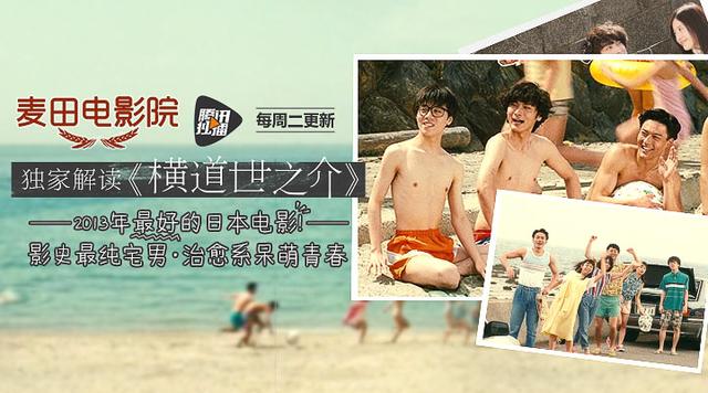 麦田电影院解读《横道世之介》 治愈系呆萌青春