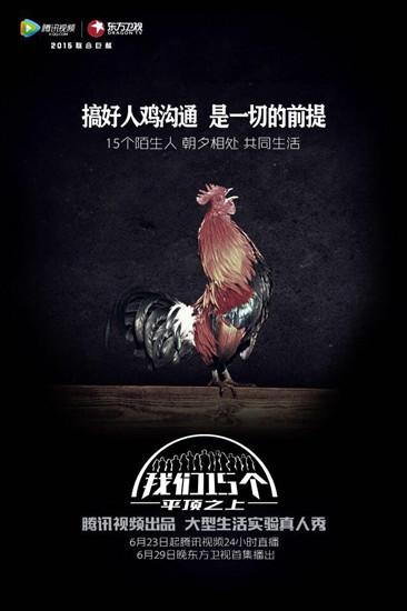 《我们15个》今日下午起直播 15位居民首曝光