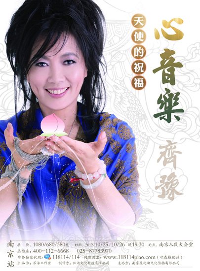 齐豫巡回演唱会南京站开票 为有缘人送祝福