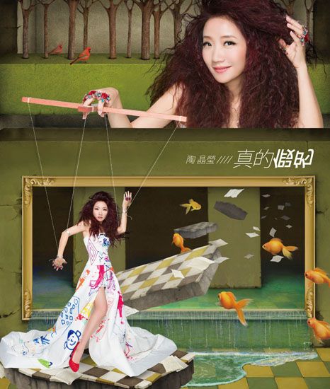 加入陶晶莹K歌大赛 《真的假的》签名CD等你拿