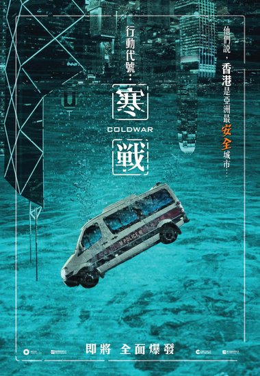 《寒战》启动香港“一级戒备” 概念海报曝光