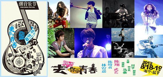 去你的青春，第三届海宁潮音乐节