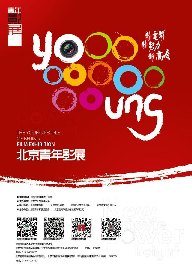 北京青年影展开幕在即 青年电影人"新秀场"