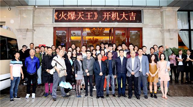 《火爆天王》浪漫开机 逸趣横生上演青春大戏