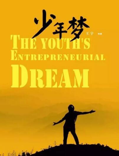 电影《少年梦》11月18日全国公映 王宇执导