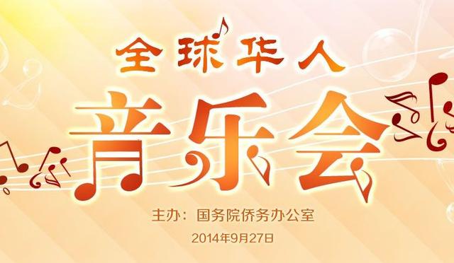 全球华人音乐会开通票务咨询服务邮箱