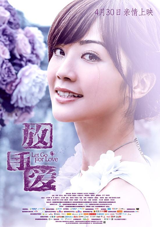 电影《放手爱》昨公映 蔡卓妍杜汶泽首演情侣