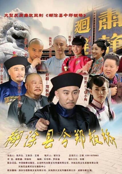 《糊涂县令郑板桥》海报《糊涂县令郑板桥》剧照>>>点击进入腾讯视频