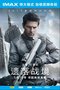 《遗落战境》IMAX即将上映 打造全画幅视觉盛宴