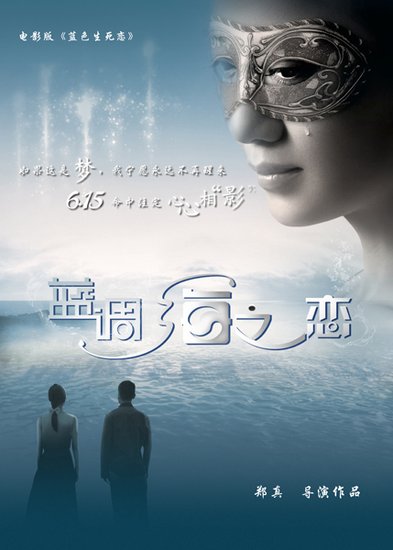 《蓝调海之恋》概念海报曝光 气质神秘腔调十足