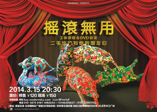 “二手玫瑰和他的朋友们”专场三月举行