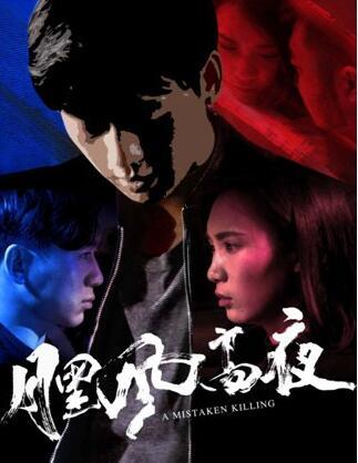 《月黑风高夜》上映 公路悬疑片情节跌宕起伏