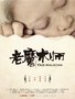 席中中新片受热捧 《老魔术师》传授追爱秘笈