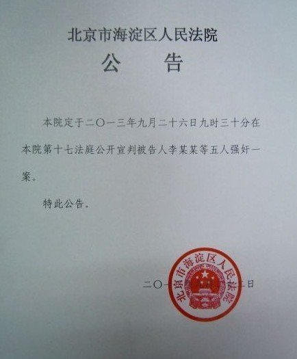 李某强奸案26日上午宣判 李某将首次公开露脸