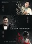 《危险关系》跨2个世纪传奇 中韩明星情欲纠葛