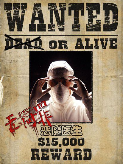 《无间罪》发布僵尸通缉令 刘锡明出演变态医