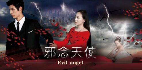 都市爱情片《邪念天使》定档金秋 董淘淘导演
