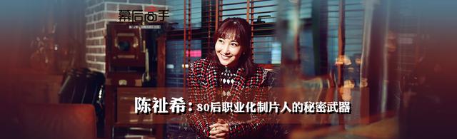 幕后高手|陈祉希：80后职业化制片人的秘密武器