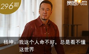 贵圈人物 ： 杨坤：我这个人命不好，总是看不懂这世界