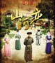《美人无泪》宣传海报遭吐槽:酷似奥运五环