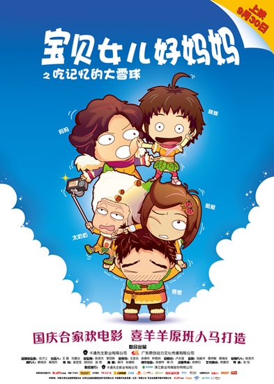 《<em>宝贝女儿</em>好<em>妈妈</em>》将映 中秋国庆全家乐不停