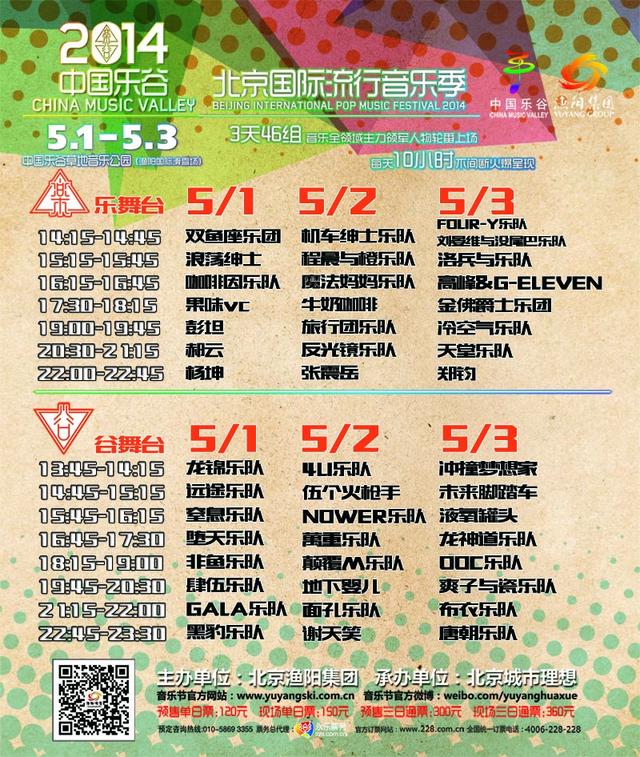 2014中国乐谷音乐节全阵容公布 30小时嗨唱不停