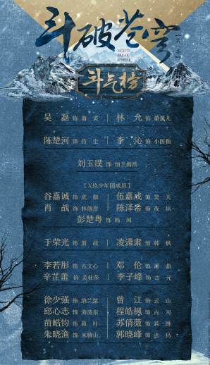 《斗破苍穹》曝主演名单 李子峰特别出演