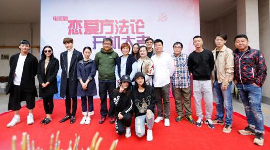 《恋爱方法论》15日正式开机 主演阵容曝光