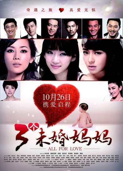 《三个未婚妈妈》26日上映 16名影后联袂出演