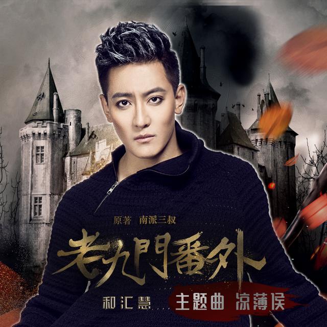 和汇慧献声《老九门》番外主题曲 今日首发