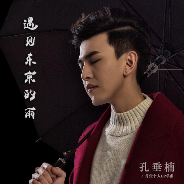 孔垂楠《遇见东京的雨》首发 暖心回馈粉丝